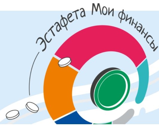 Всероссийская просветительская эстафета «Мои финансы».